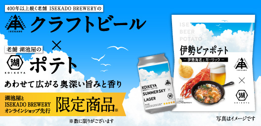 湖池屋×伊勢角屋麦酒 クラフトビールとポテトチップス あわせて旨みが